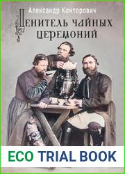 Ценитель чайных церемоний