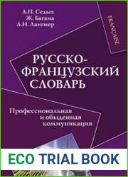Русско-французский словарь профессиональная и обыденная коммуникация