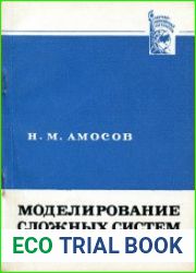 Моделирование сложных систем