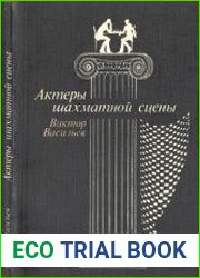 Актеры шахматной сцены