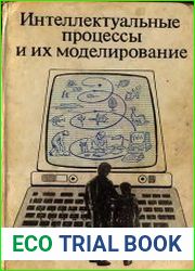 Интеллектуальные процессы и их моделирование