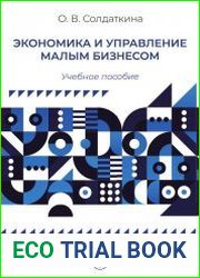 Экономика и управление малым бизнесом