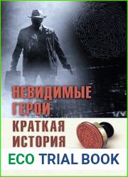 Невидимые герои. Краткая история шпионажа
