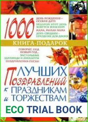 1000 лучших поздравлений к праздникам и торжествам