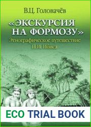 Экскурсия на Формозу этнографическое путешествие П. И. Ибиса