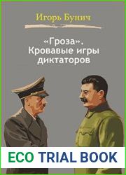 «Гроза». Кровавые игры диктаторов
