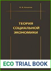 Теория социальной экономики