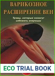 Варикозное расширение вен. Травы, которые помогут избежать операции