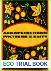 Лекарственные растения в быту