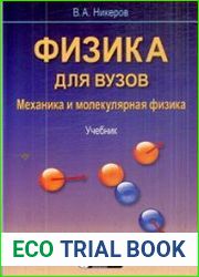 Физика для вузов механика и молекулярная физика