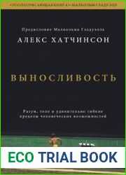 Выносливость. Разум, тело и удивительно гибкие пределы человеческих возможностей