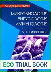Медицинская микробиология, вирусология и иммунология