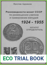 Разновидности монет СССР по размещению узелков и гравировкам желудей 1924-1955