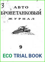 Авто бронетанковый журнал. 1936