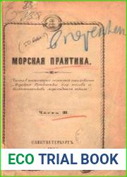 Морская практика для юнгов и воспитанников мореходных школ Ч.3