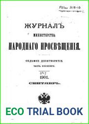 Журнал Министерства Народного Просвещения 1901-2