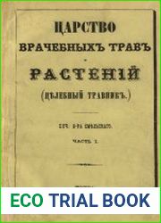 Царство врачебных трав и растений. (Целебный травник), Ч.1-2