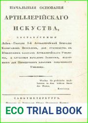 Начальные основания артиллерийского искусства