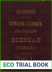 Хорватия, Славония и Далмация и Военная граница Т.1