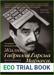 Жизнь Габриэля Гарсиа Маркеса