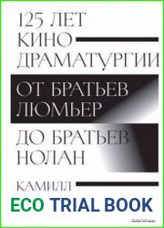 125 лет кинодраматургии. От братьев Люмьер до братьев Нолан