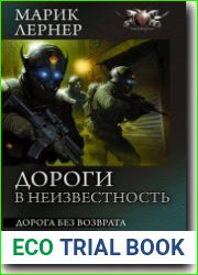 Дороги в неизвестность