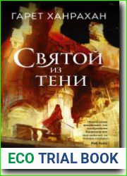 Святой из тени