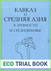 Кавказ и Средняя Азия в древности и средневековье