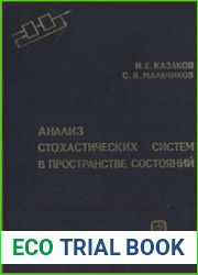 Анализ стохастических систем в пространстве состояний