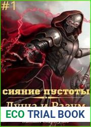 Сияние Пустоты. Душа и Разум
