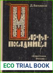 Марфа-Посадница