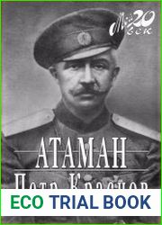 Атаман. Воспоминания