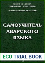 Самоучитель аварского языка
