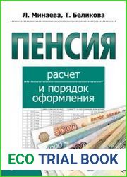 Пенсия. Расчет и порядок оформления