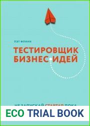 Тестировщик бизнес-идей. Не запускай стартап пока не прочитаешь эту книгу