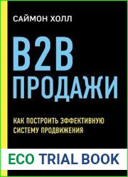B2B продажи. Как построить эффективную систему продвижения