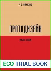 Протодизайн учебное пособие