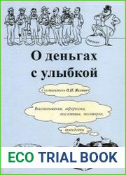 О деньгах с улыбкой