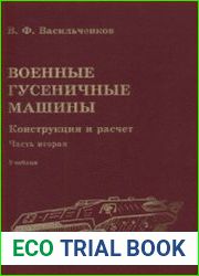 Военные гусеничные машины. Конструкция и расчет. Часть 2. Ходовая часть, системы управления, жизнеобеспечения и коллективной защиты