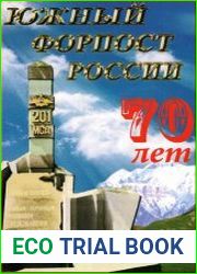Южный форпост России