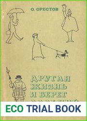 Другая жизнь и берег дальний