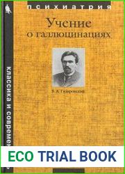 Учение о галлюцинациях