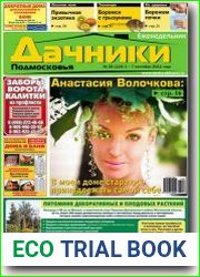 Дачники Подмосковья