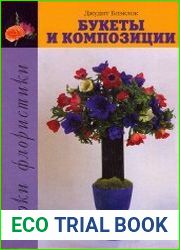 Уроки флористики Букеты и композиции. Практические советы по аранжировке живых цветов