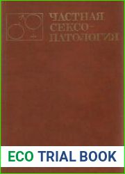 Частная сексопатология
