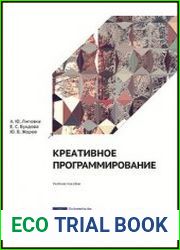 Креативное программирование