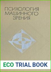 Психология машинного зрения