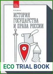 История государства и права России
