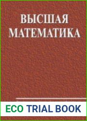 Высшая математика. Учебник