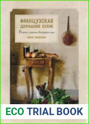 Французская домашняя кухня. Сюжеты и кухня виноградного края
